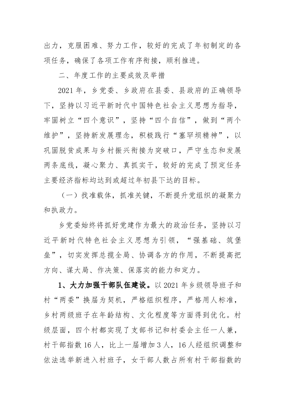 乡党委班子2021年述职述廉述法述学报告.docx,第2页预览