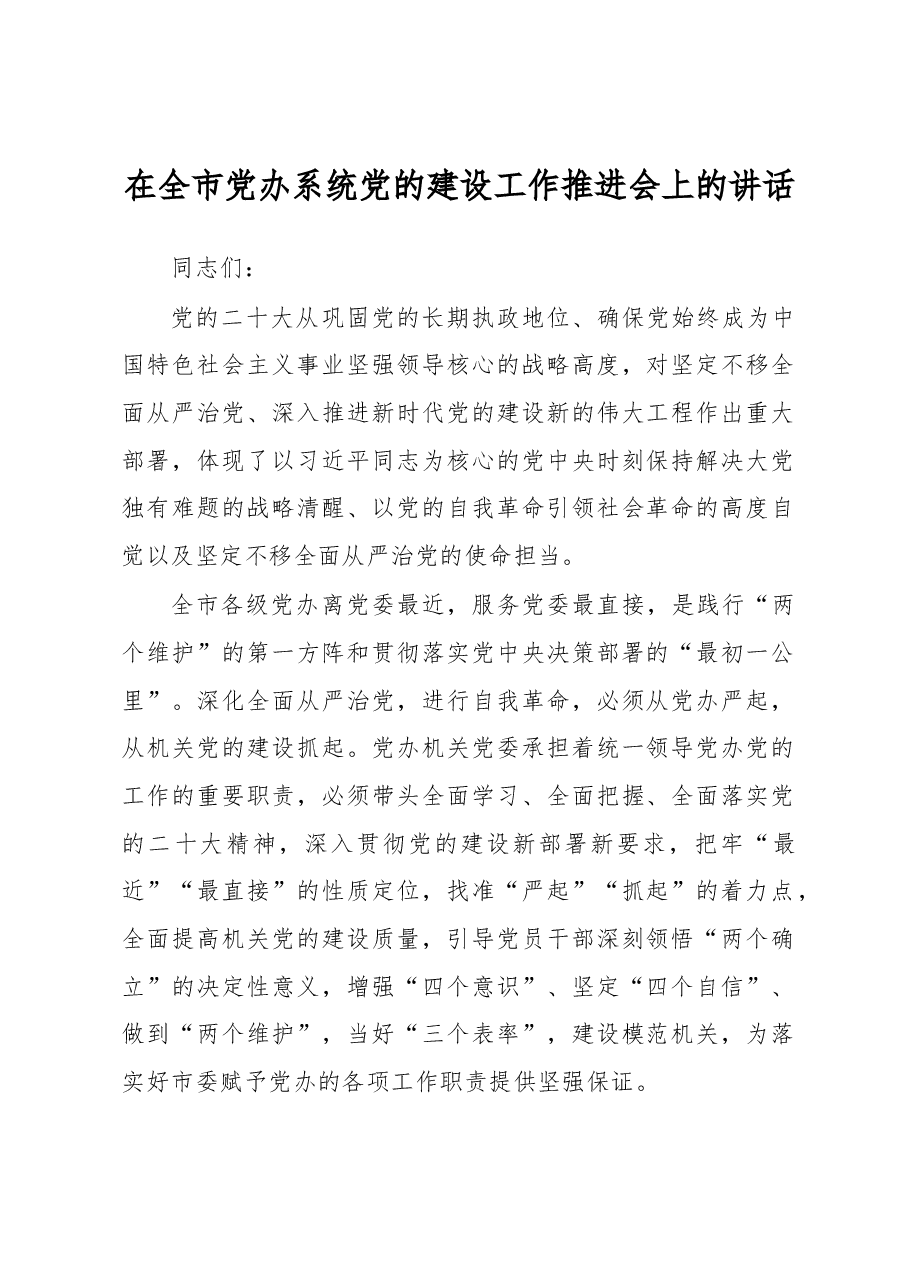 在全市党办系统党的建设工作推进会上的讲话.docx,第1页预览