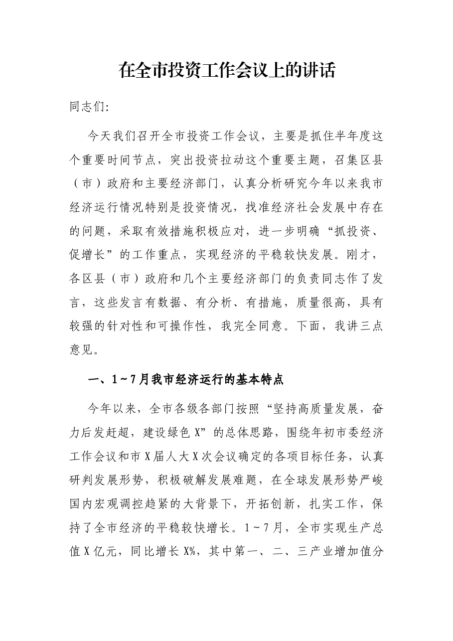 在全市投资工作会议上的讲话.docx,第1页预览