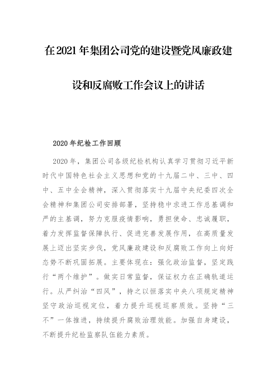 在2021年集团公司党的建设暨党风廉政建设和反腐败工作会议上的讲话.docx,第1页预览