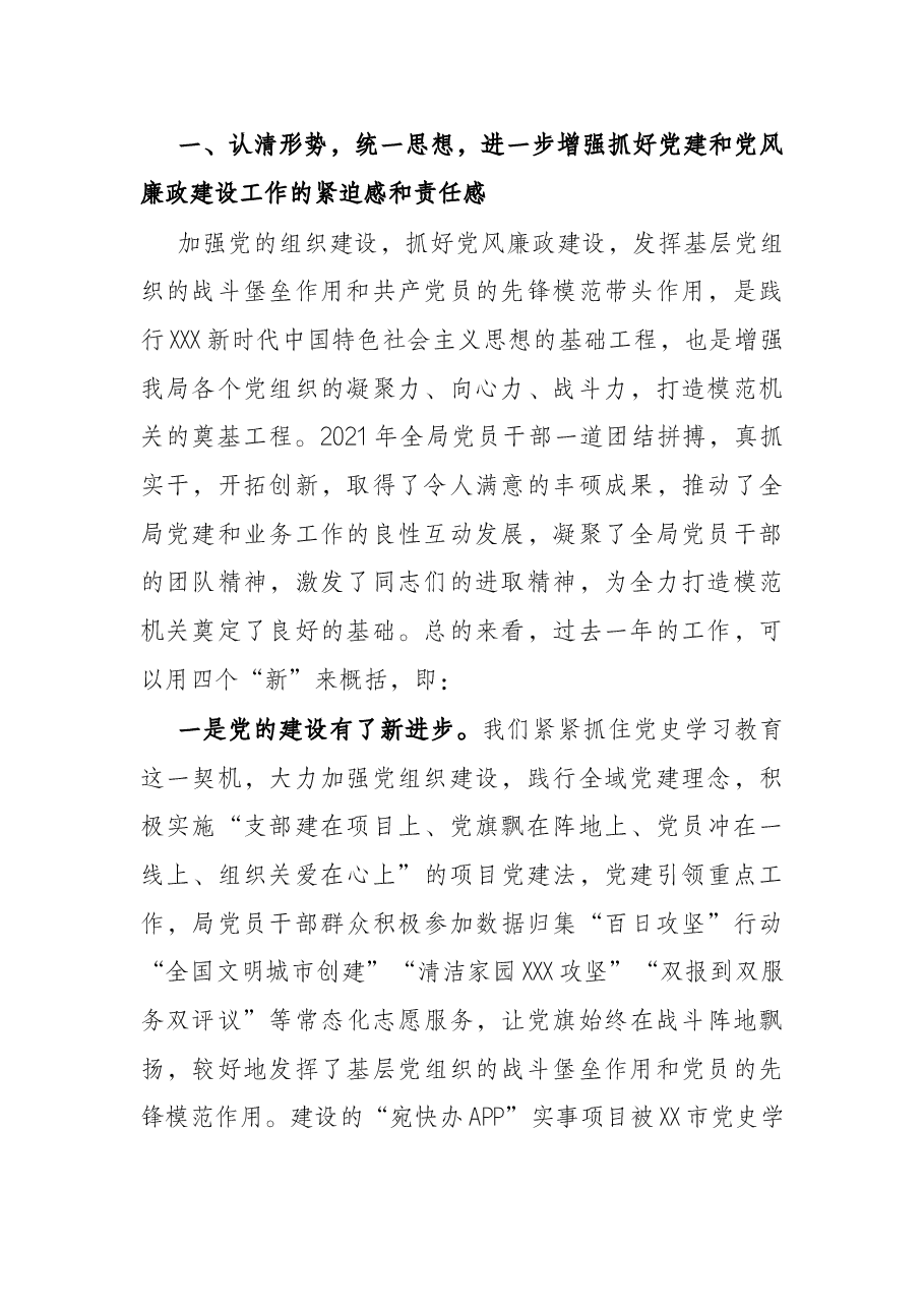 在2022年全局党建暨党风廉政建设工作会议上的讲话.docx,第2页预览