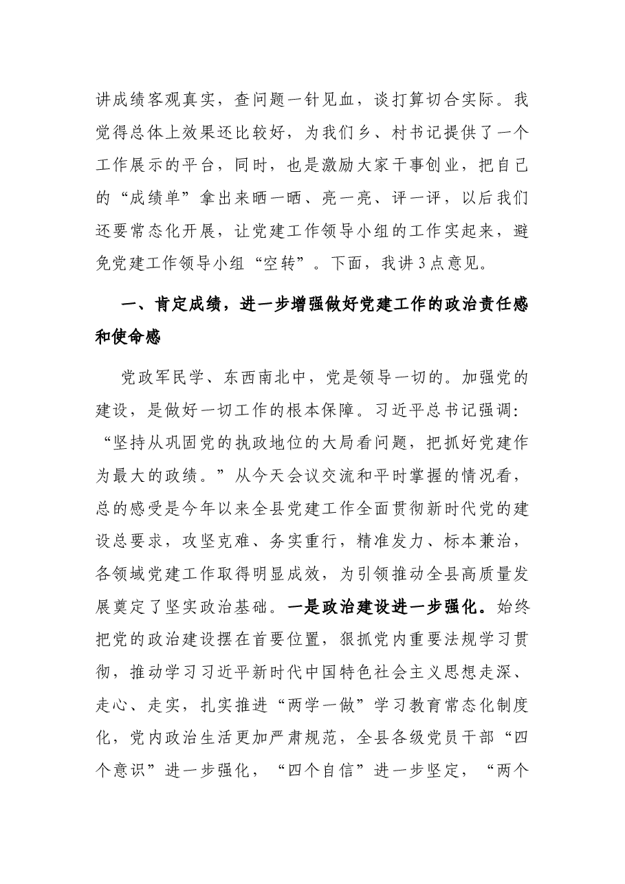 县委书记在党建工作领导小组会议上的主持讲话.docx,第3页预览