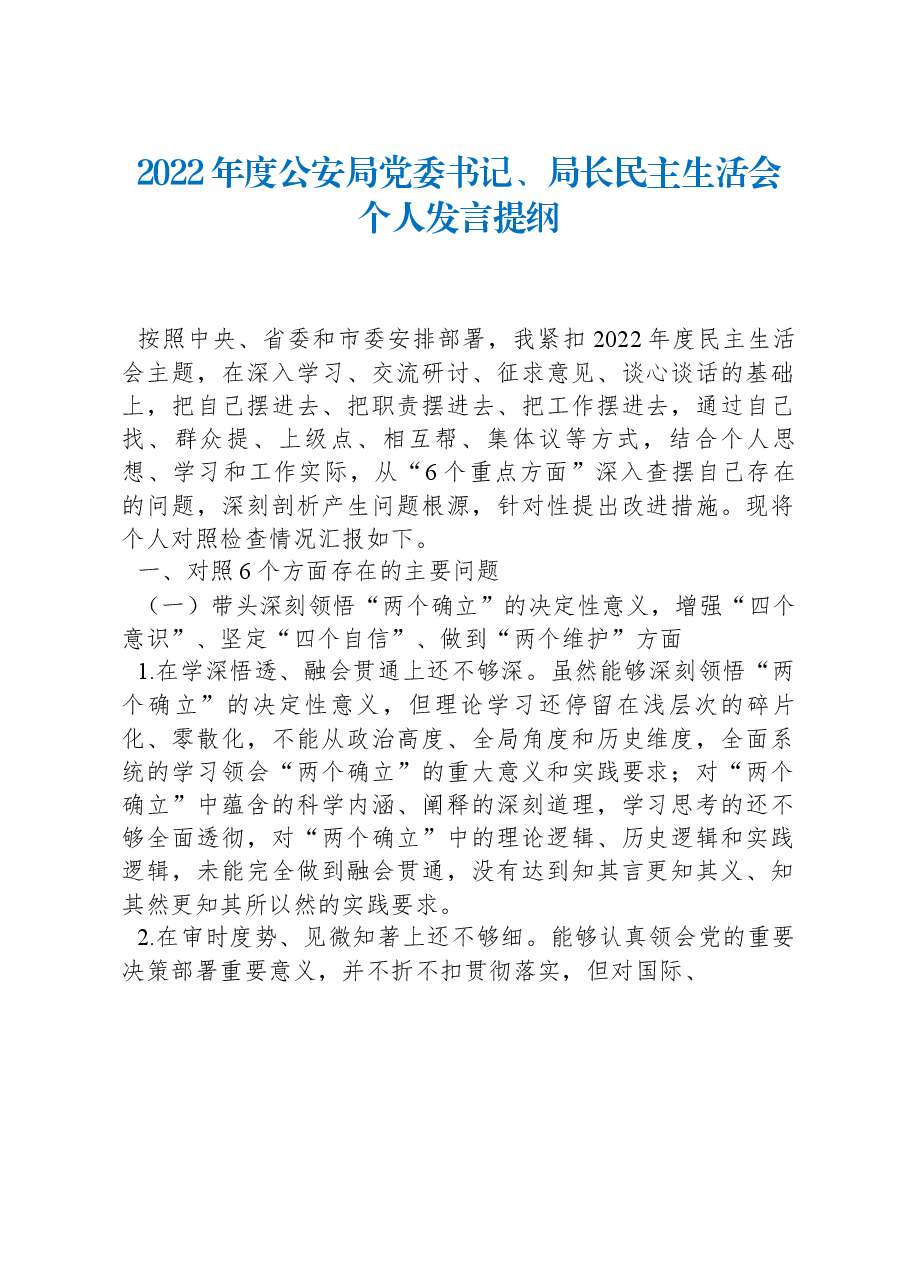 2022年度公安局党委书记、局长民主生活会个人发言提纲.docx,第1页预览