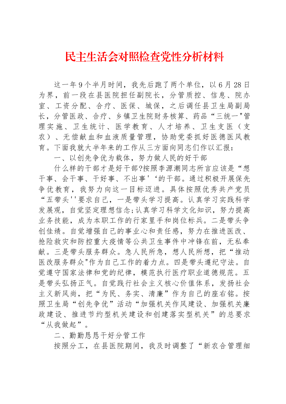 (医院)民主生活会对照检查党性分析材料.docx,第1页预览