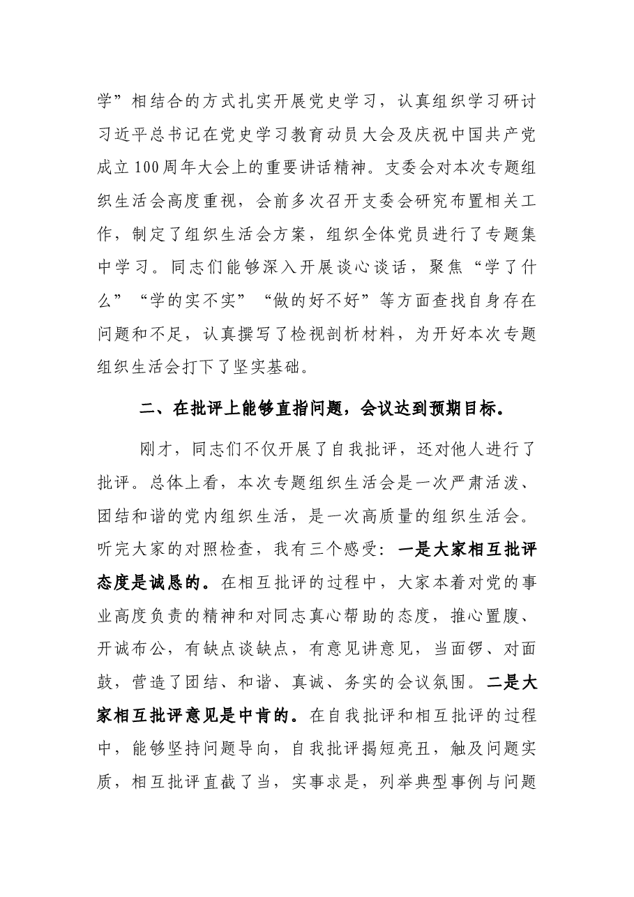 某街道党工委书记在社区党支部党史学习教育专题组织生活会上的点评讲话.docx,第2页预览