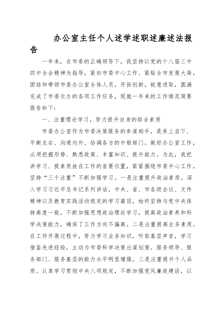 (4篇)办公室主任述学述职述廉述法报告.doc,第2页预览