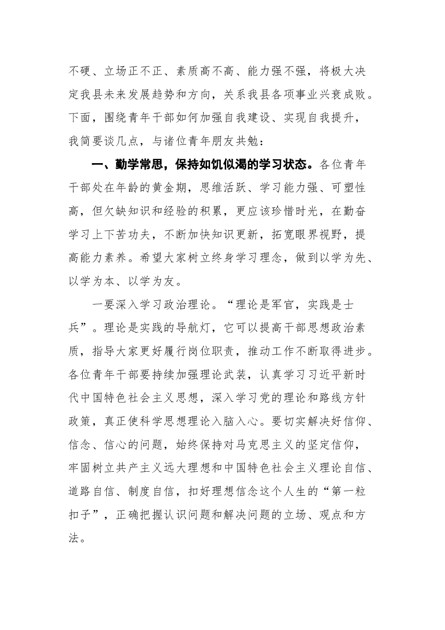 在全县青年干部座谈会上的讲话.docx,第2页预览
