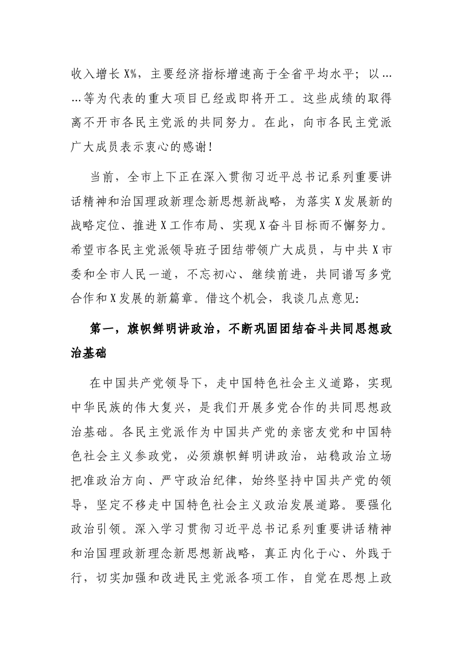 在市委常委与市各民主党派新老领导班子成员集体座谈会上的讲话.docx,第3页预览