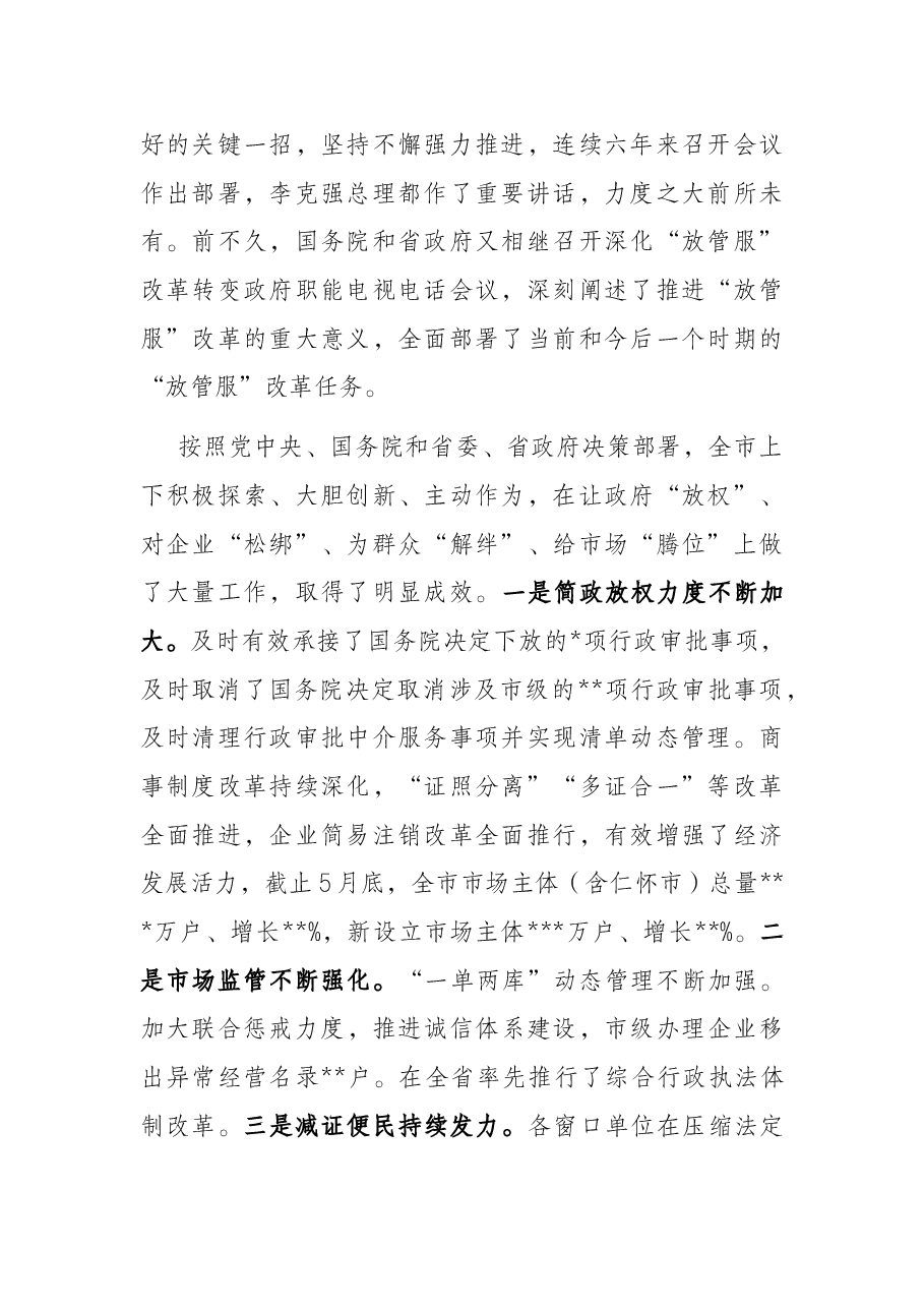 在2022年全市深化“放管服”改革转变政府职能暨政务公开工作电视电话会议上的讲话.docx,第2页预览