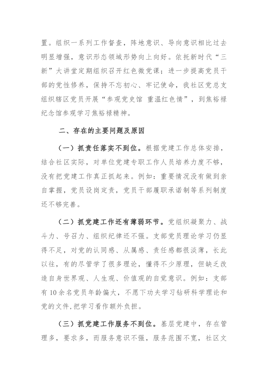 X社区党总支书记2020年度抓基层党建工作述职报告.docx,第3页预览