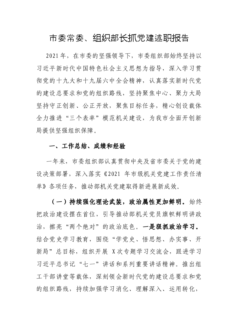 市委常委、组织部长抓党建述职报告.docx,第1页预览