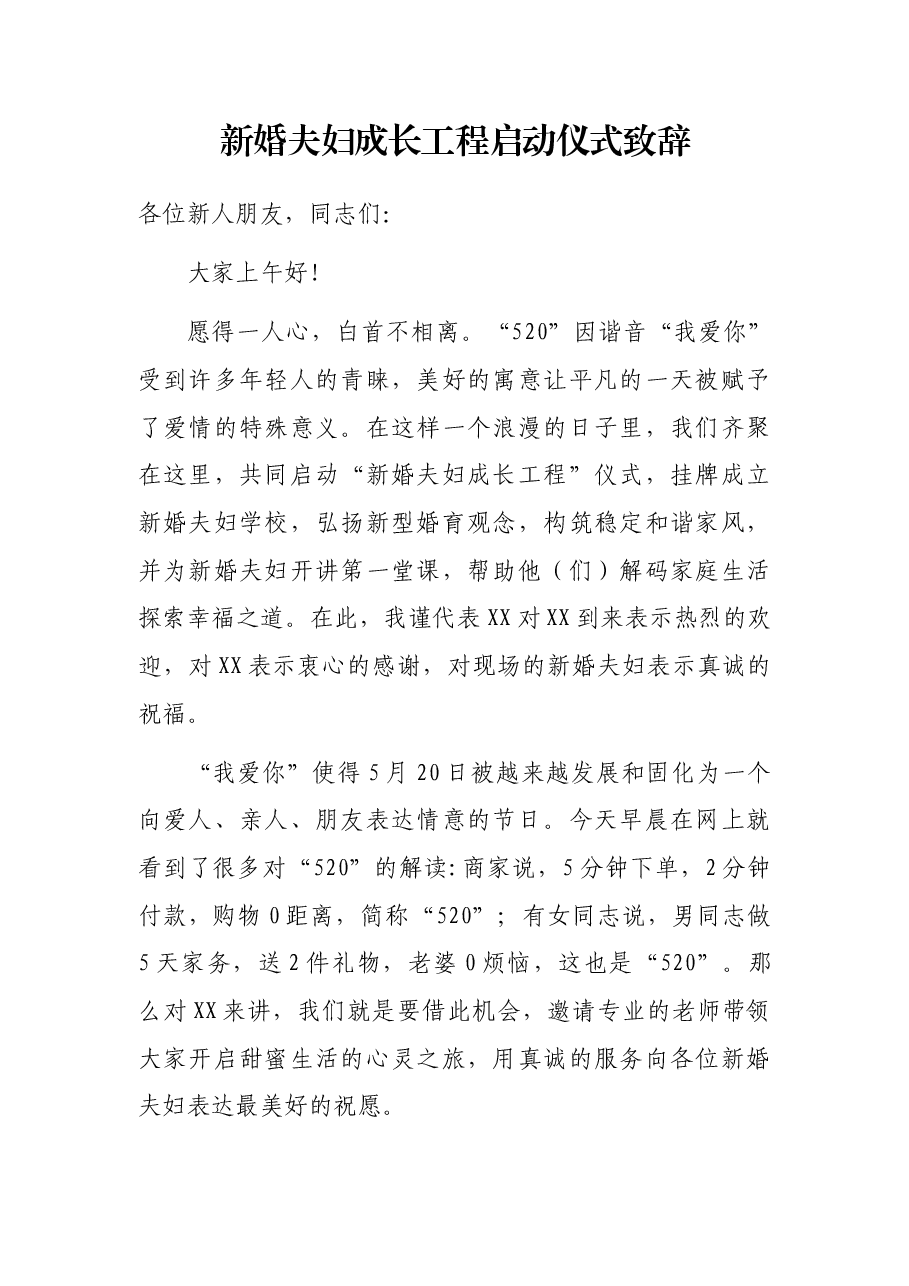 新婚夫妇成长工程启动仪式致辞.docx,第1页预览