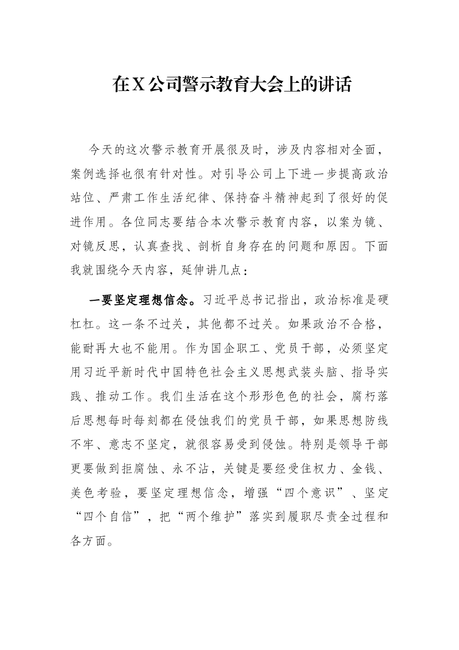 在X公司警示教育大会上的讲话.docx,第1页预览