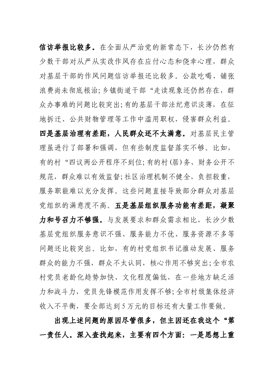 履行基层党建工作责任述职报告.docx,第4页预览