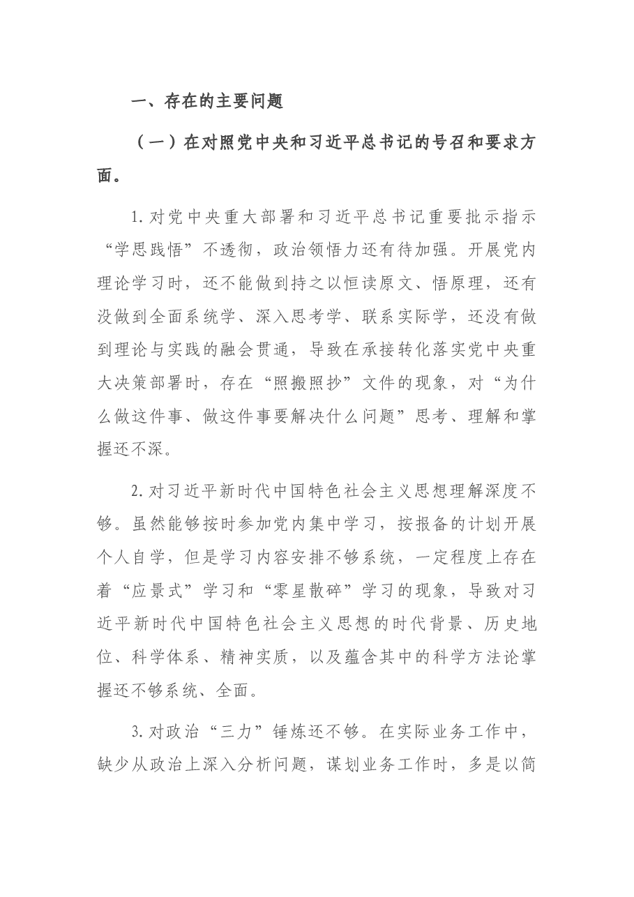 机关党支部党员2021年度组织生活会“四个对照”检查材料.docx,第2页预览