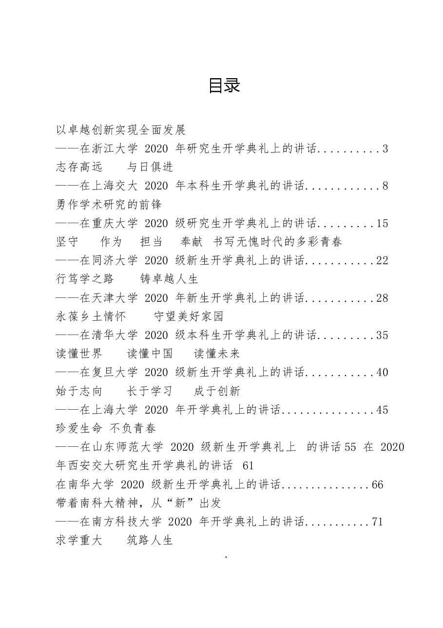 （15篇）大学校长开学典礼讲话致辞.docx，第1页预览