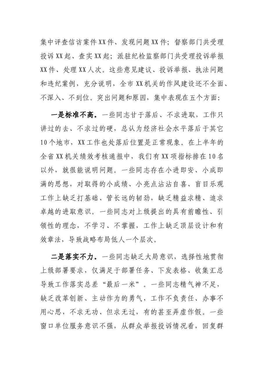 在全市XX机关作风建设大会上的讲话.docx,第2页预览