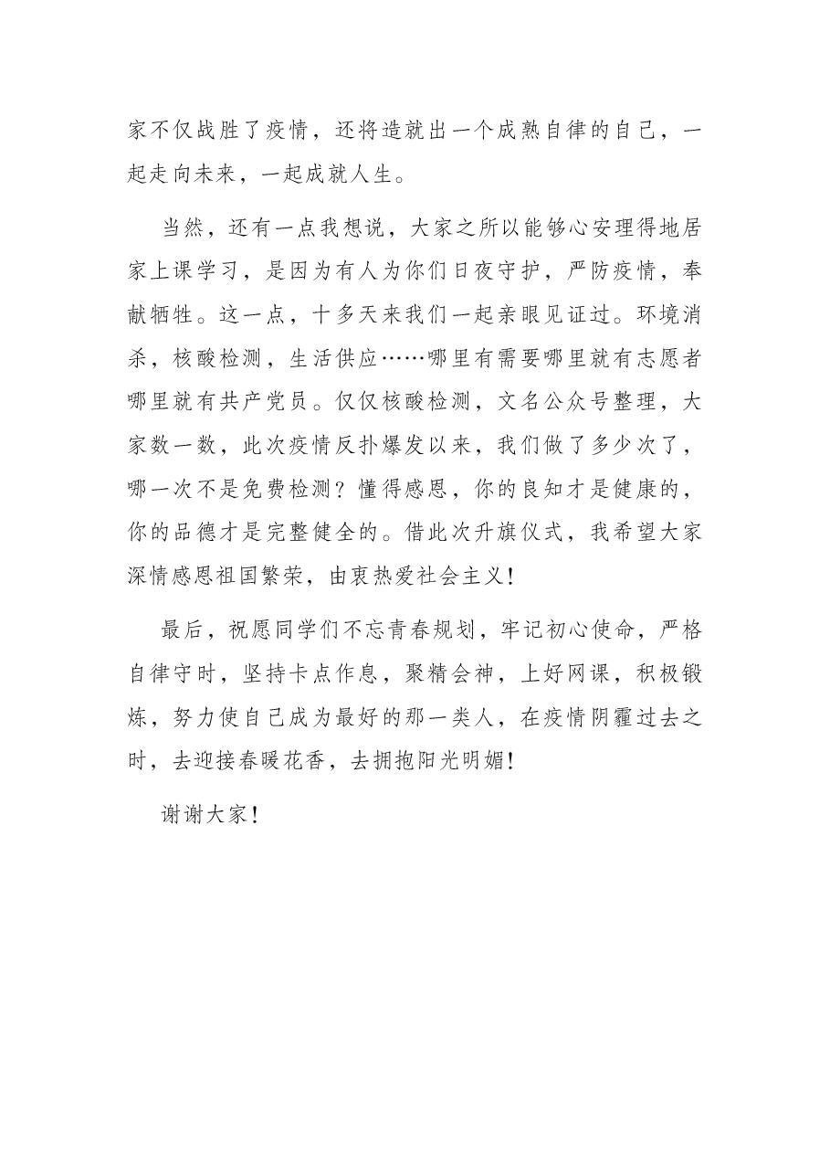 学校线上升旗仪式上的讲话.docx,第4页预览