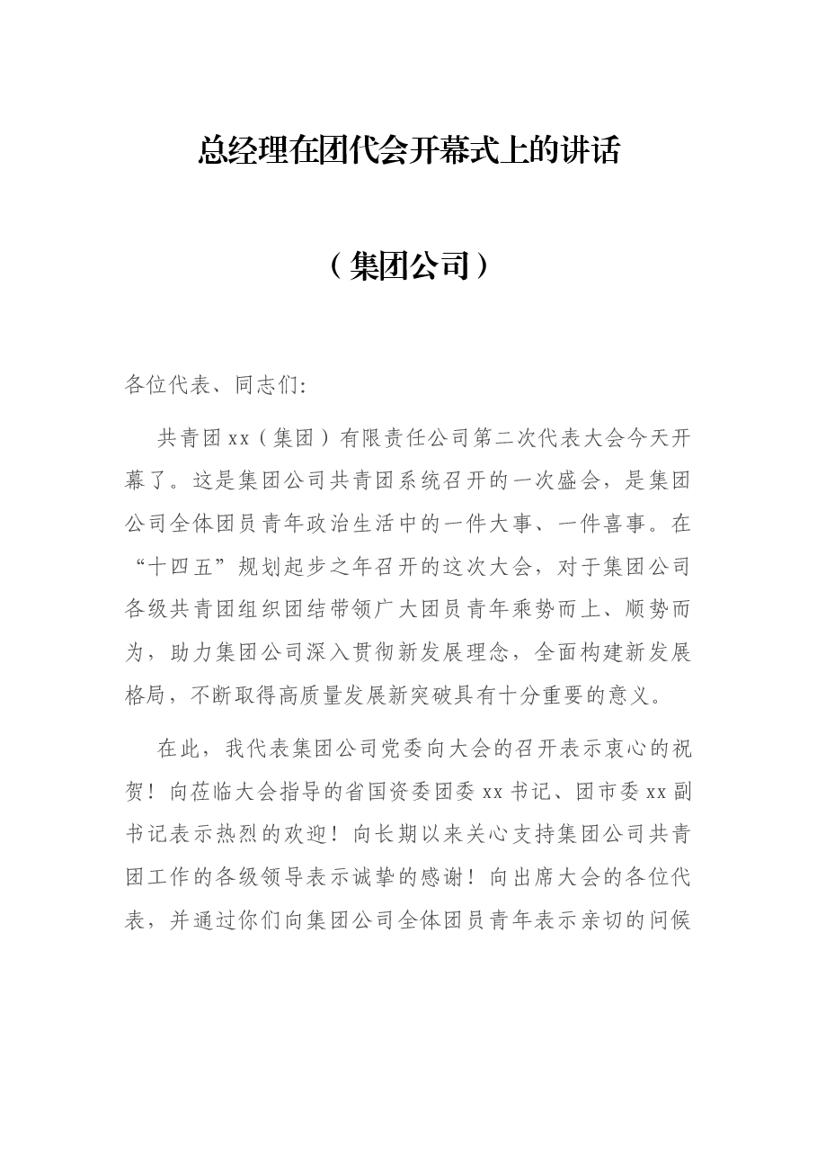 总经理在团代会开幕式上的讲话(集团公司).docx,第1页预览
