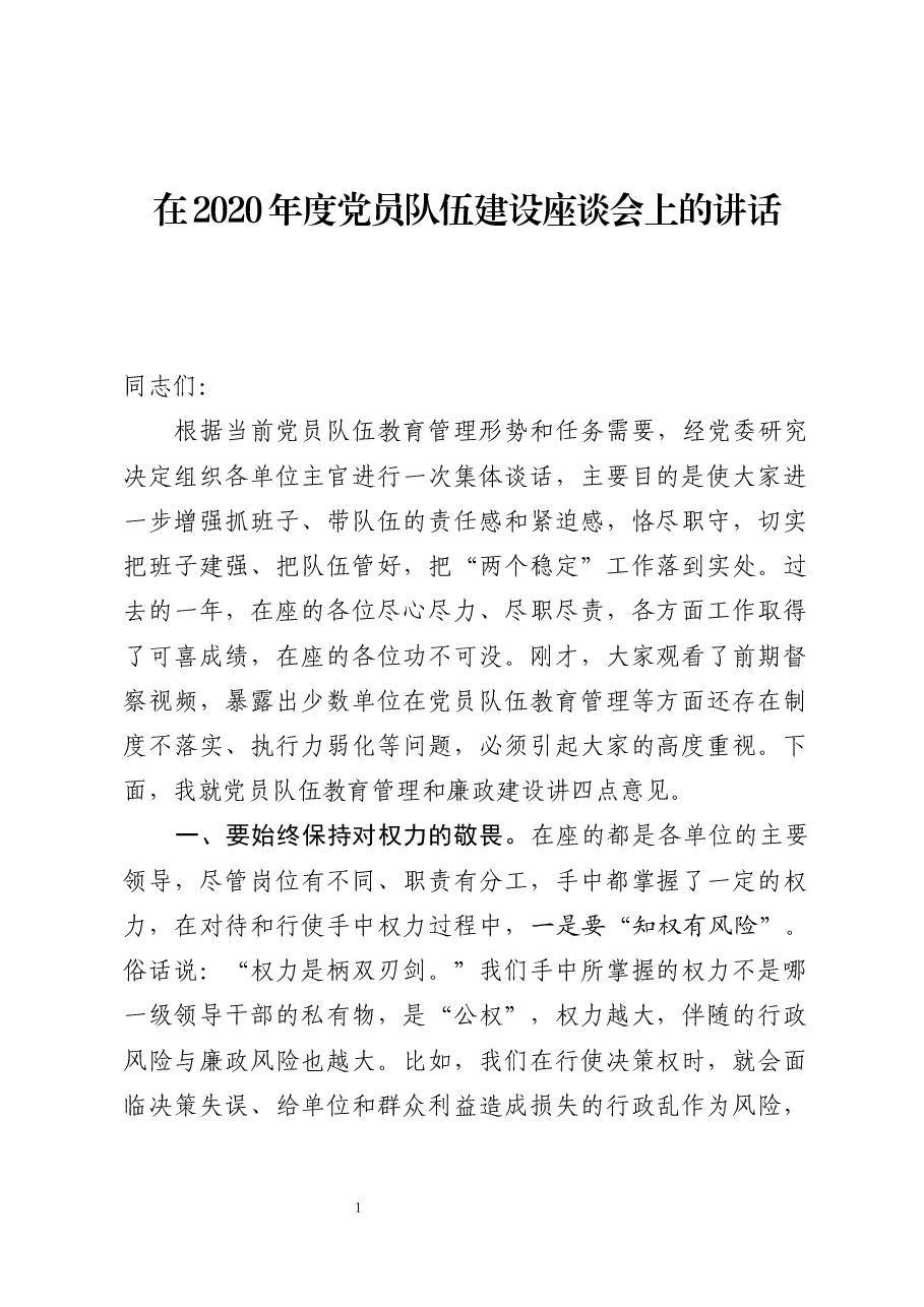 在市公安局2020年度党员队伍建设座谈会上的讲话.docx,第1页预览