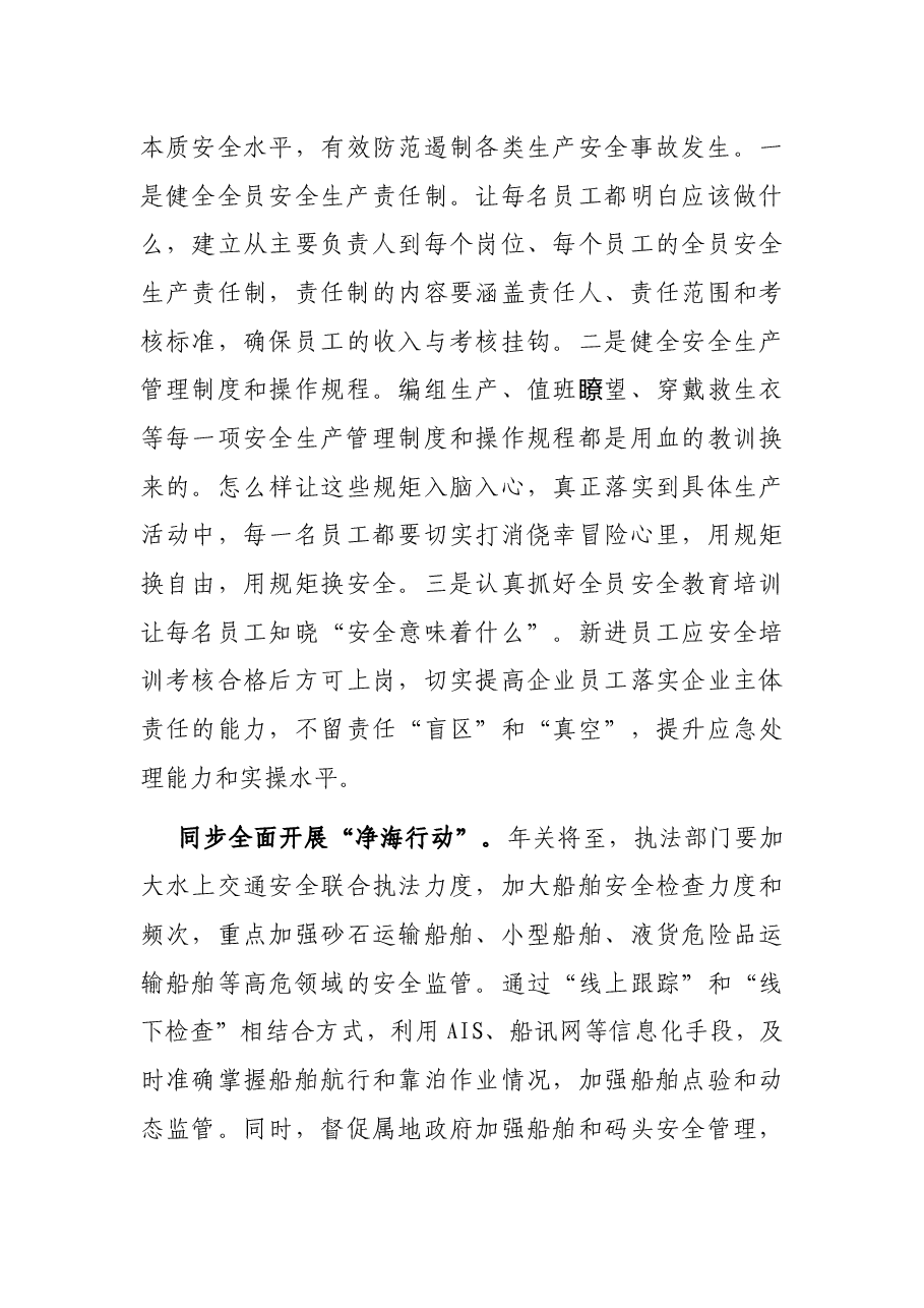 在全区“保平安 遏重大”百家航运企业警示 教育大会上的讲话.docx,第4页预览