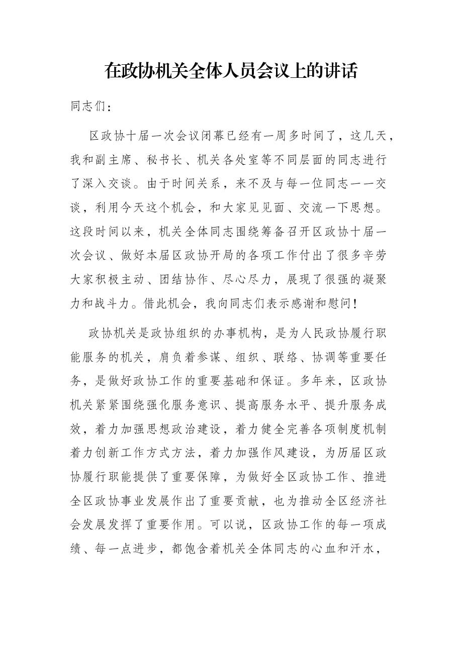 在政协机关全体人员会议上的讲话.docx,第1页预览