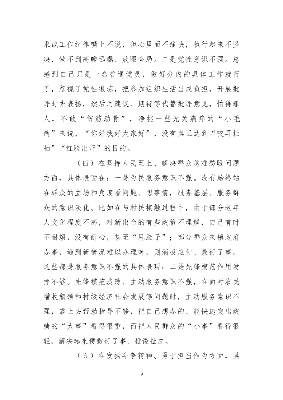 乡镇普通党员2022年度组织生活会个人对照检查材料.docx,第3页预览
