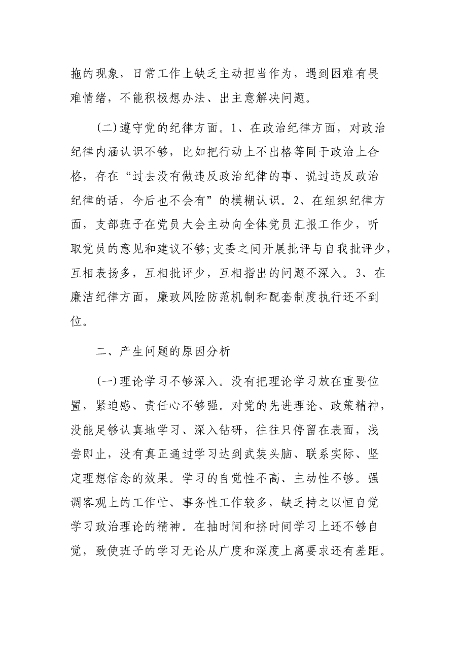 机关党支部组织生活会对照检查材料.docx,第2页预览