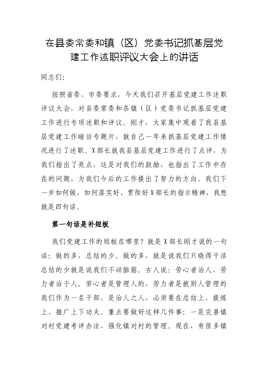 在县委常委和镇(区)党委书记抓基层党建工作述职评议大会上的讲话.docx,第1页预览