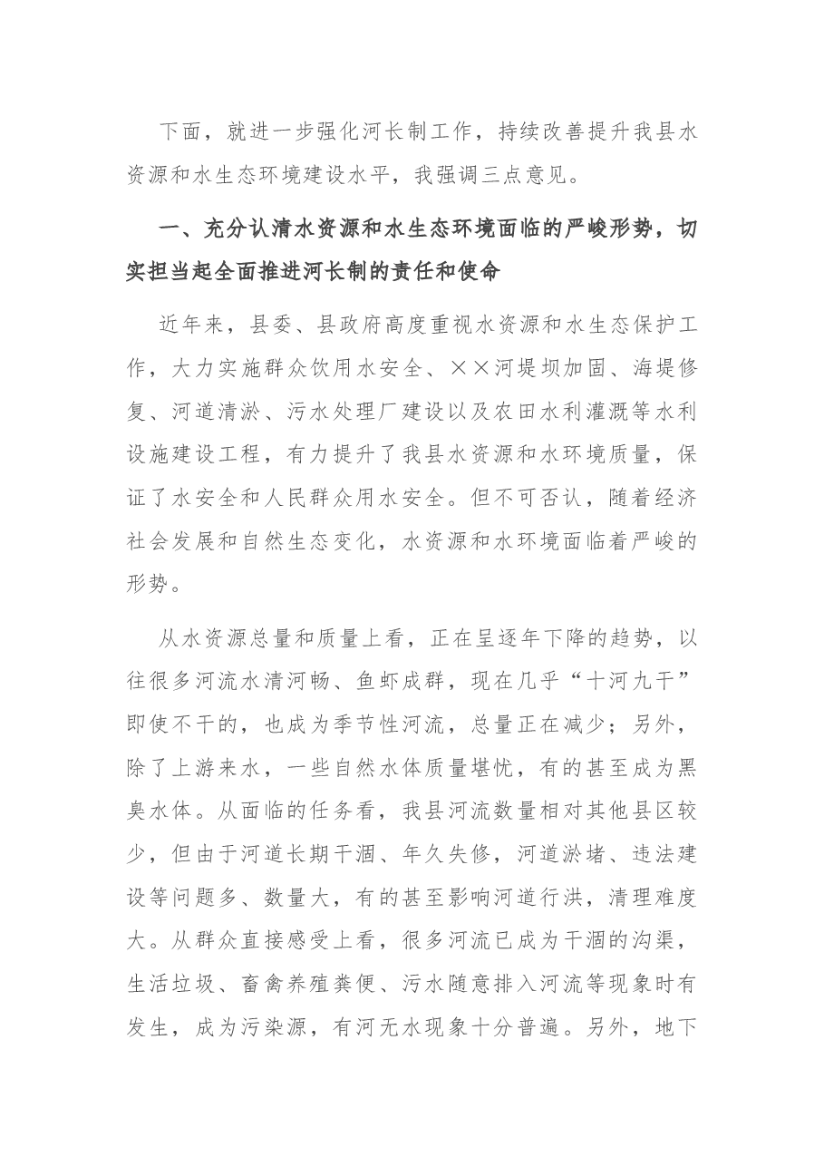 县委书记在河长制工作调度会议上的讲话.docx,第2页预览