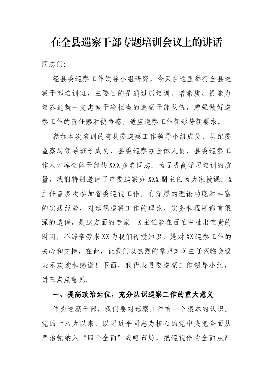 在全县巡察干部专题培训会议上的讲话.docx,第1页预览