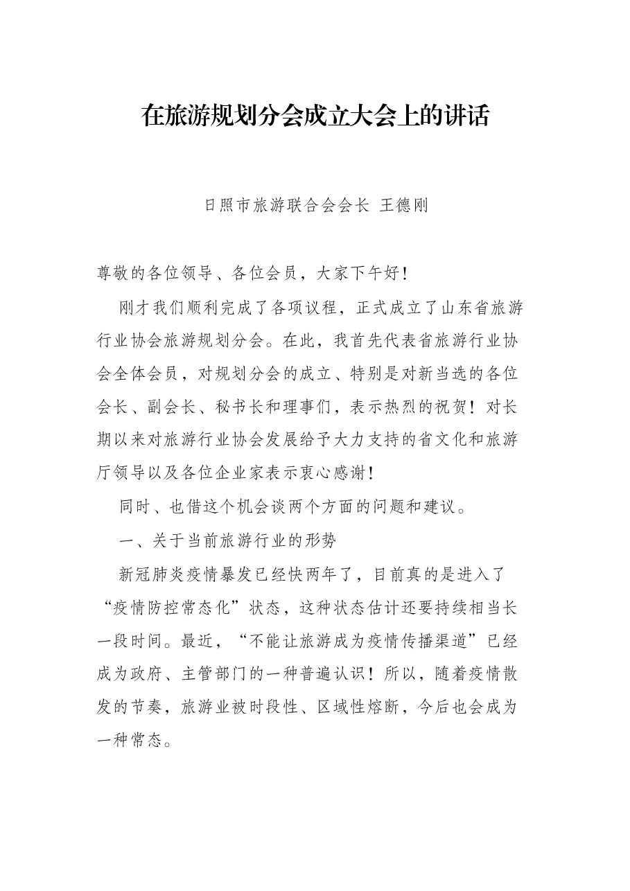 在旅游规划分会成立大会上的讲话.docx,第1页预览