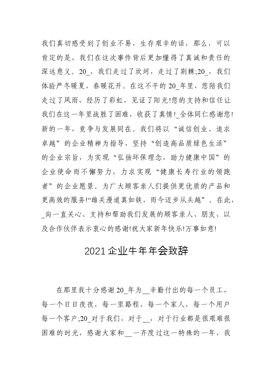 (5篇)企业牛年年会致辞.docx,第2页预览