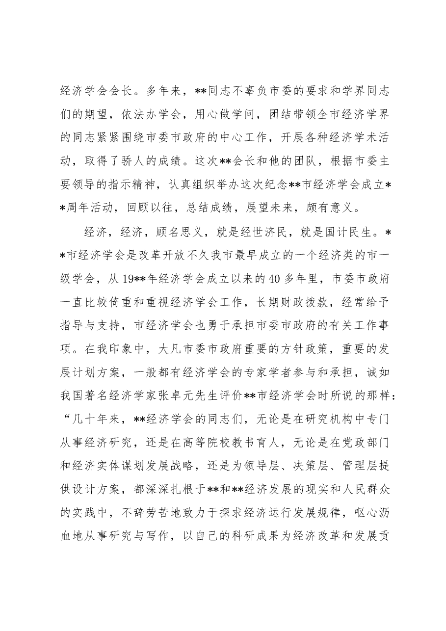 在全市经济学会成立周年纪念座谈会暨2022年年会上的讲话.docx,第2页预览