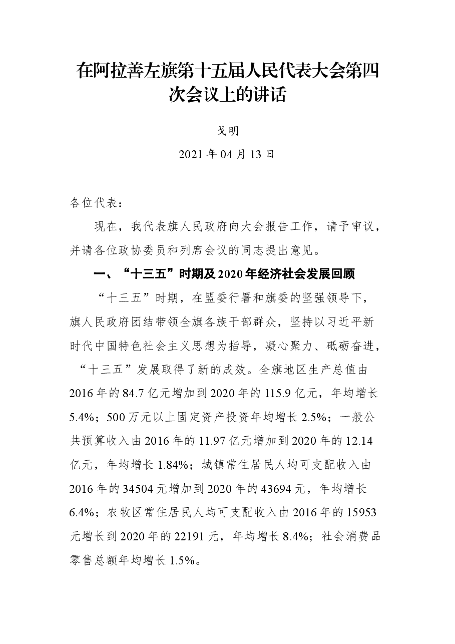在阿拉善左旗第十五届人民代表大会第四次会议上的讲话.docx,第1页预览