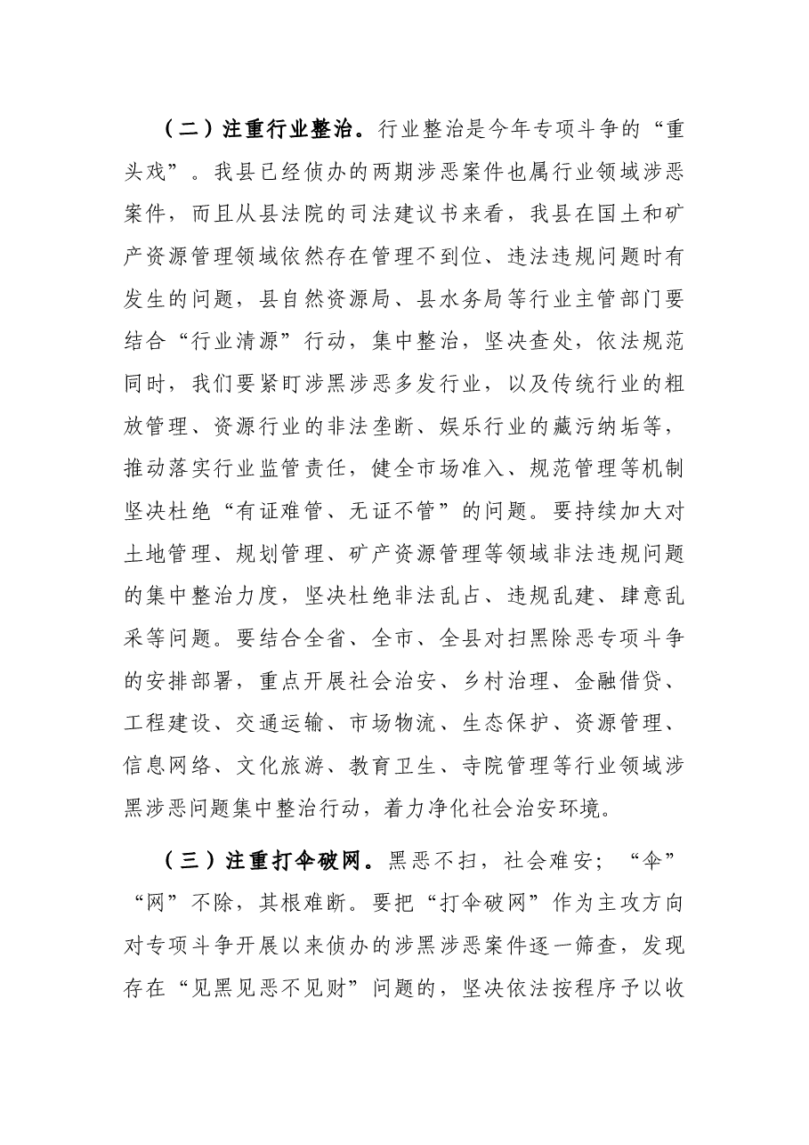 在县政府扫黑除恶专项斗争“回头看”暨“六清”行动推进会议上的讲话.docx,第4页预览