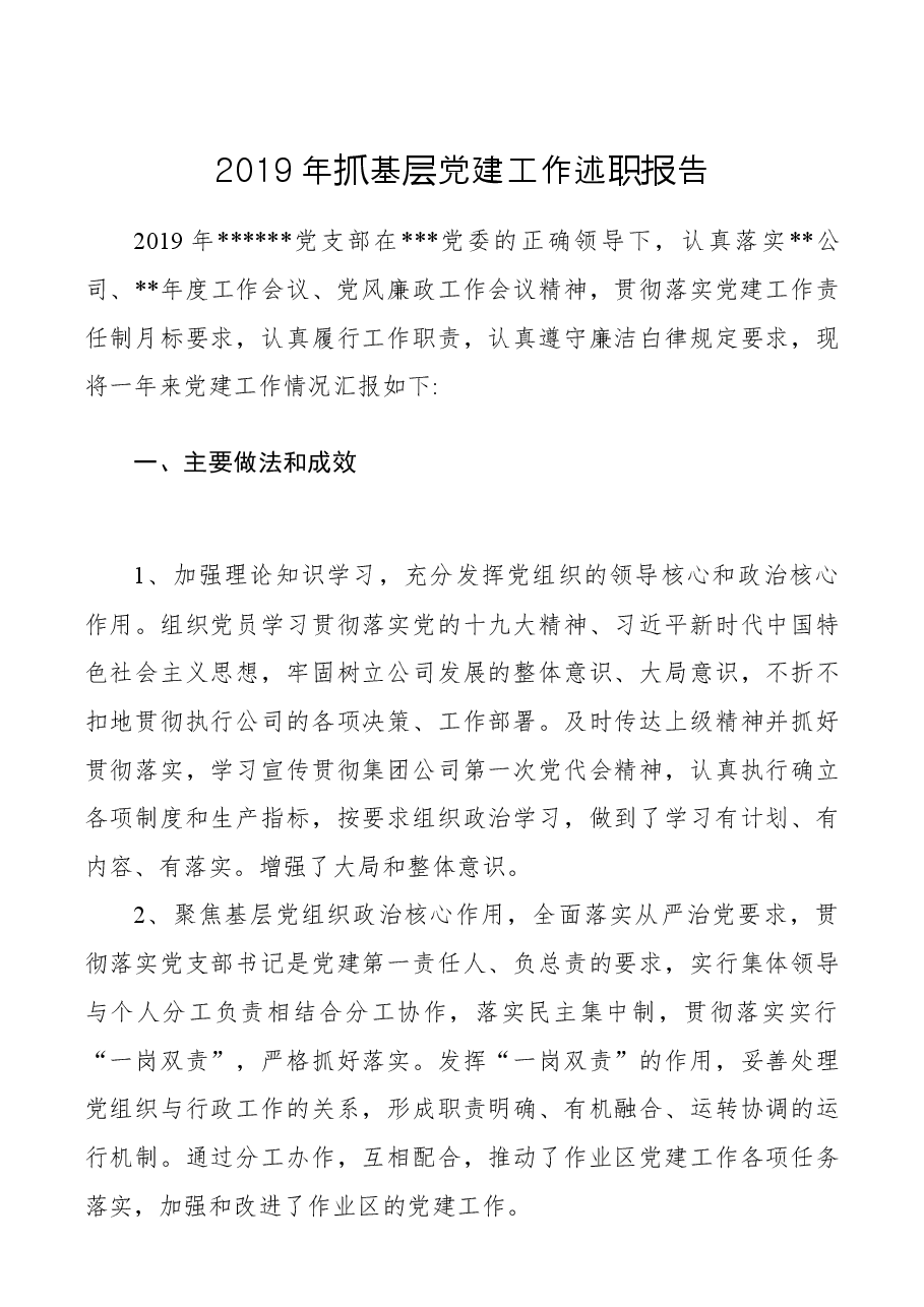 【述职报告】2019年抓基层党建工作述职报告2.docx,第1页预览