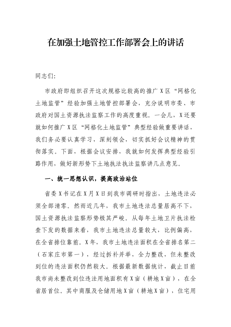 在加强土地管控工作部署会上的讲话.docx，第1页预览