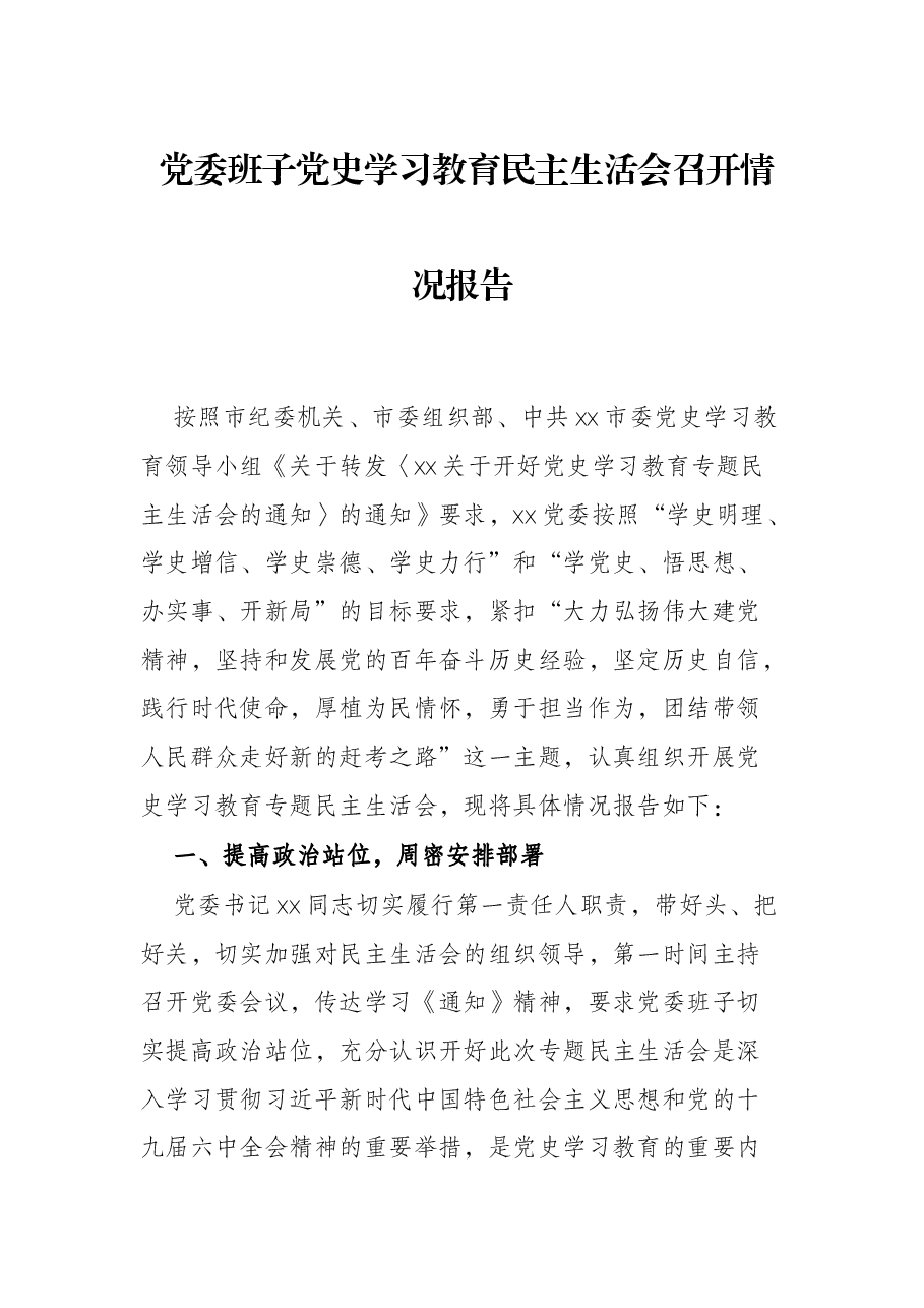 党委班子党史学习教育民主生活会召开情况报告.docx,第1页预览