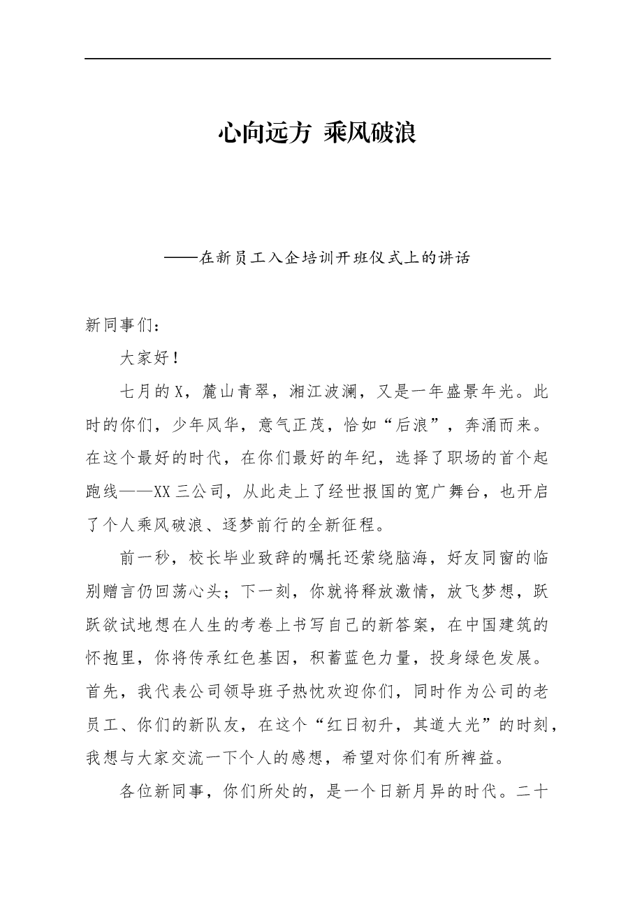 在新员工入企培训开班仪式上的讲话(公司).docx,第1页预览
