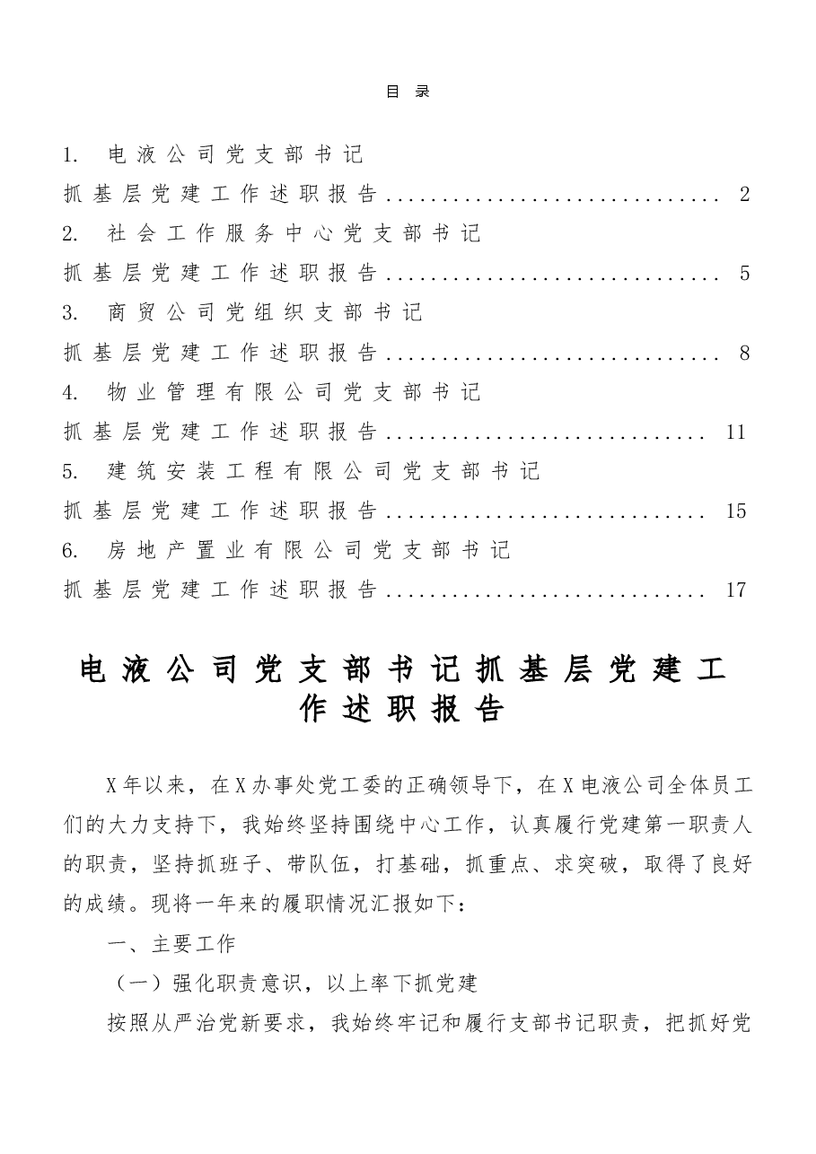 （6篇）公司党支部书记抓基层党建工作述职报告.doc，第1页预览
