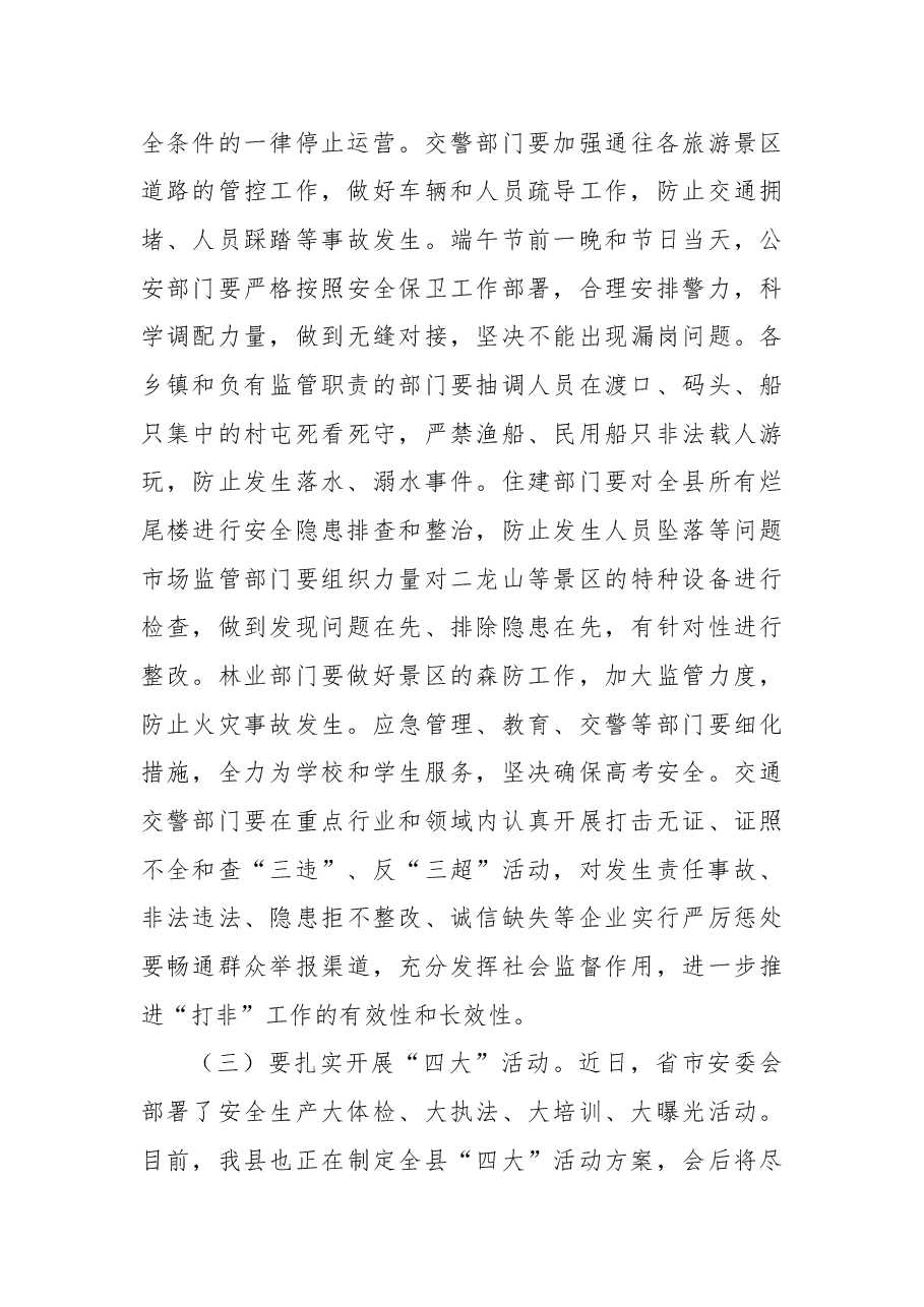 在端午节安保工作会议上讲话.docx,第4页预览