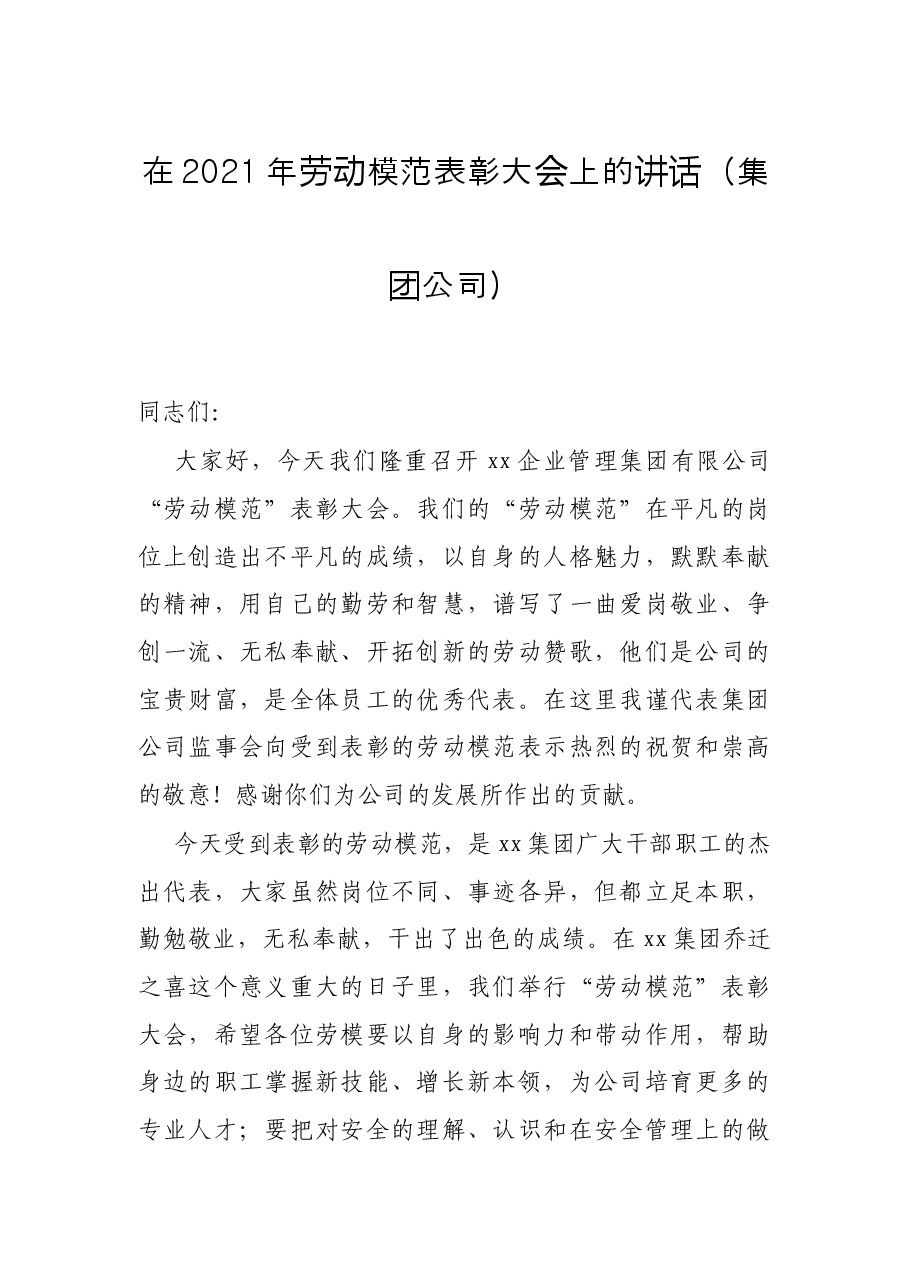 在2021年劳动模范表彰大会上的讲话(集团公司).docx,第1页预览