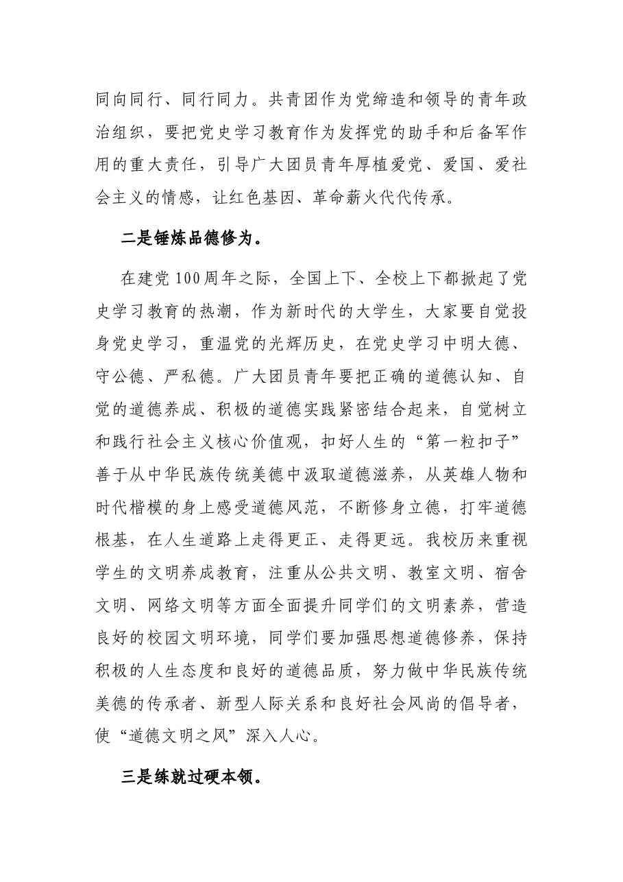 在X城市学院2020-2021年度共青团工作表彰大会上的讲话.docx,第4页预览
