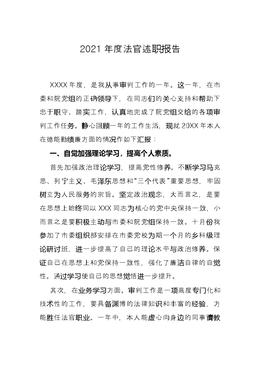 2021年度法官述职报告.docx,第1页预览