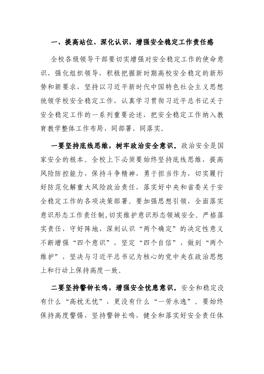 在学校2022年安全稳定工作会议上的讲话.docx,第3页预览