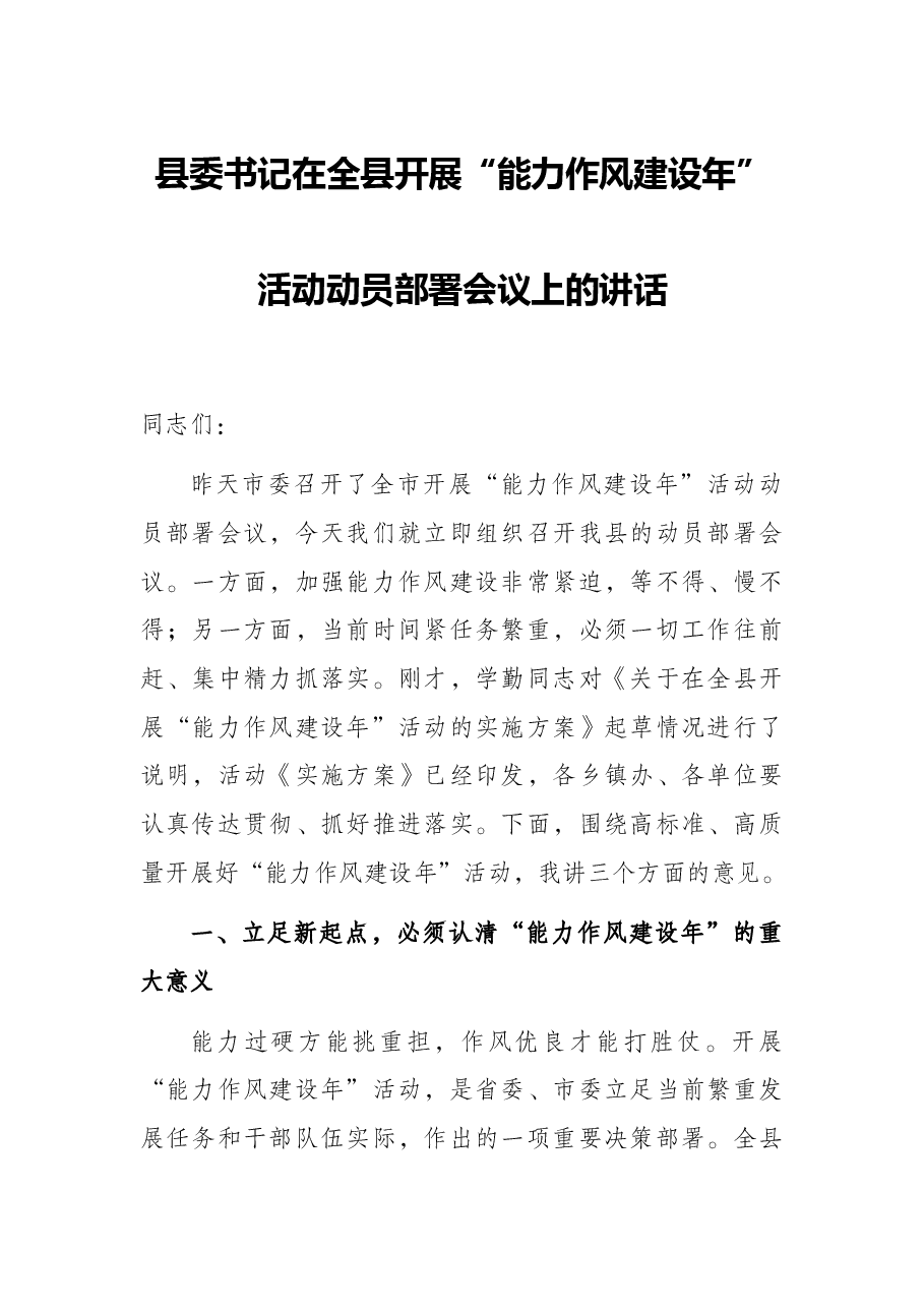 县委书记在全县开展“能力作风建设年”活动动员部署会议上的讲话.docx,第1页预览