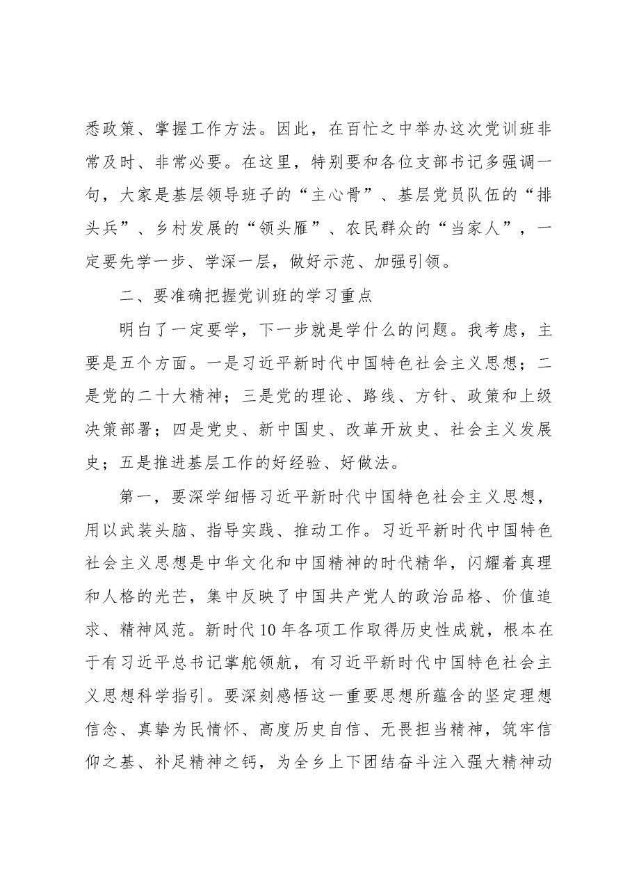 在2023年党训班开班式上的讲话提纲.docx，第3页预览