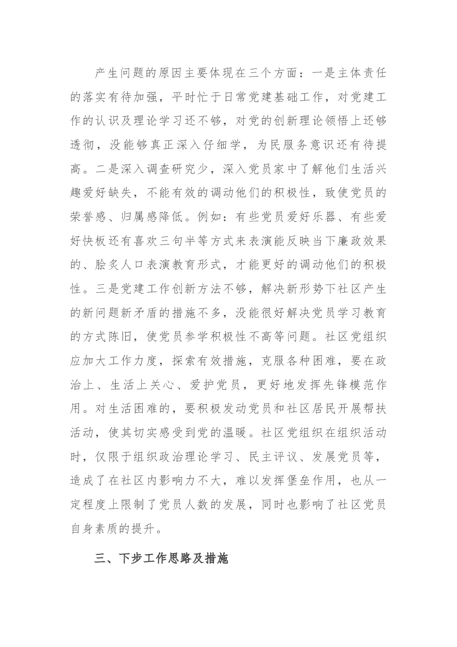 2020年度社区党委书记抓基层党建工作述职报告.docx，第4页预览