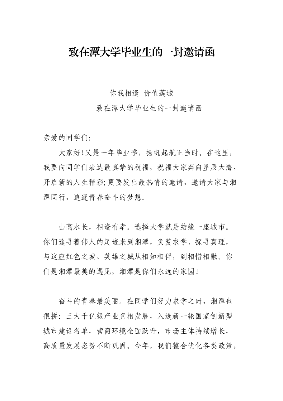 致在潭大学毕业生的一封邀请函.docx,第1页预览